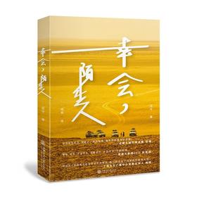  幸会，陌生人
ISBN:9787313176103