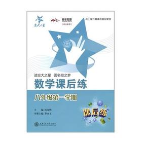  交大之星系列：数学课后练 八年级第一学期


作 者： 罗永玉，沈龙明
ISBN号： 9787313072962 
开本： 16
装帧：平装


内容简介：
《交大之星：数学课后