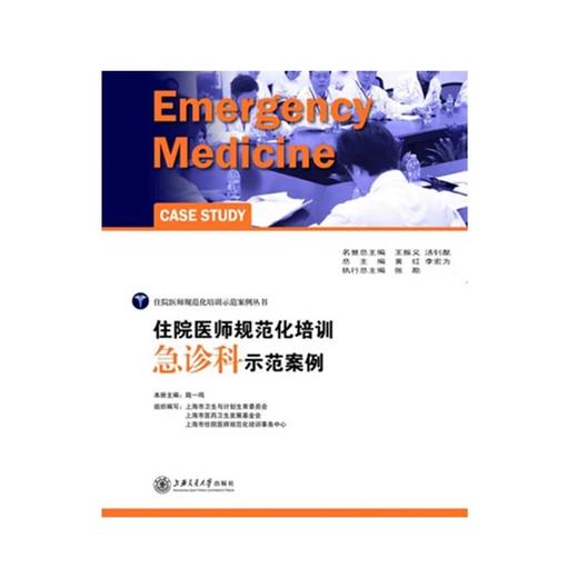 住院医师规范化培训急诊科示范案例 商品图0