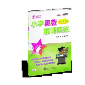 小学奥数精讲精练·六年级