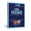  《国际经济英语》


丛书主编 翁凤翔 
本册主编 黄静
书号：978-7-313-14097-5

本书是“国际商务英语本科核心课程教材系列”，针对国际经济英语课程编写。本教材共16 商品缩略图0