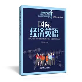  《国际经济英语》


丛书主编 翁凤翔 
本册主编 黄静
书号：978-7-313-14097-5

本书是“国际商务英语本科核心课程教材系列”，针对国际经济英语课程编写。本教材共16
