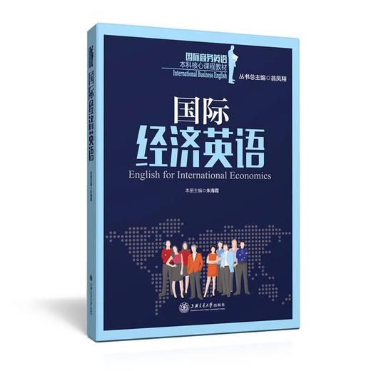  《国际经济英语》


丛书主编 翁凤翔 
本册主编 黄静
书号：978-7-313-14097-5

本书是“国际商务英语本科核心课程教材系列”，针对国际经济英语课程编写。本教材共16 商品图0