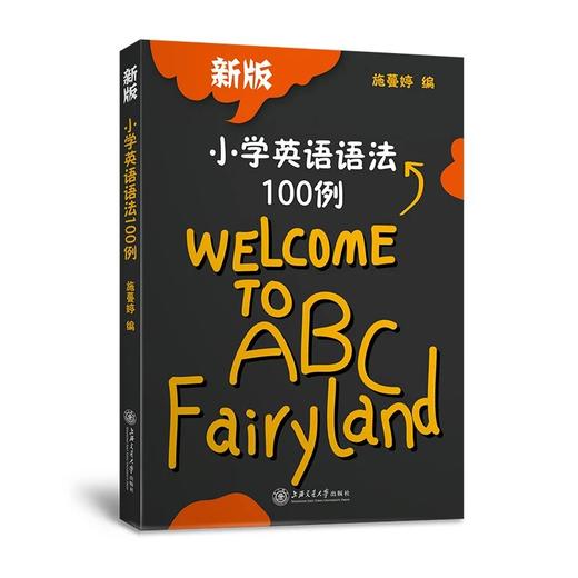  小学英语语法100例
书号：9787313033765 商品图0