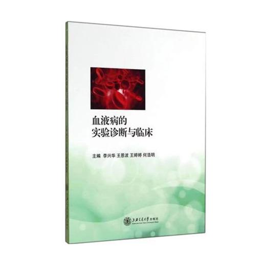  血液病的实验诊断与临床
书号：9787313118592 商品图0