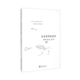  《走走停停的世界 格格巫的慢旅行》


ISBN编号:9787313123978
编辑推荐:
格子是一个有情怀的写作者。她的游记《走走停停的世界：格格巫的慢旅行》恬淡愉快，恰似一个有阅历的