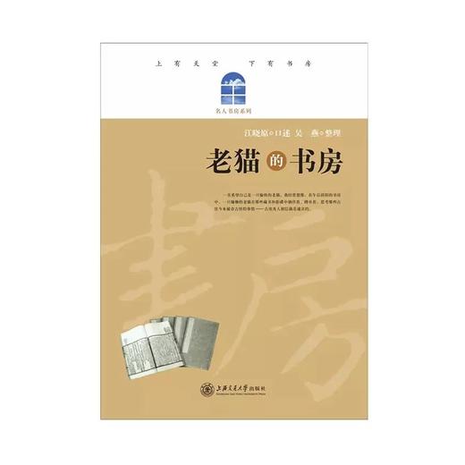 老猫的书房

作者：吴燕，江晓原
ISBN：9787313061492
版次：1
包装：平装
丛书名： 名人书房系列
开本：16开

编辑推荐：
上有天堂，下有书房。书房是一种奢 商品图0