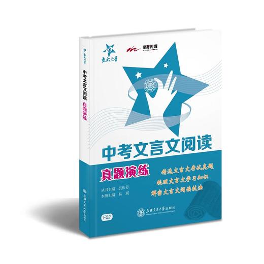 交大之星系列：中考文言文阅读真题演练


一、特色：
µ	精选文言文经典中的经典，文言文阅读必备！
µ	源于全国各地考试真题，标明出处！
µ	可以诵读，可以练习，可以积累！
µ	每篇都有 商品图0