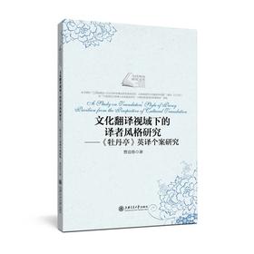  文化翻译视域下的译者风格研究---《牡丹亭》英译个案研究


作者：曹迎春
策划编辑：曹雯京 
责编：曹雯京
开本：小16
出版时间：2017年2月	
装帧：平装
ISBN:978