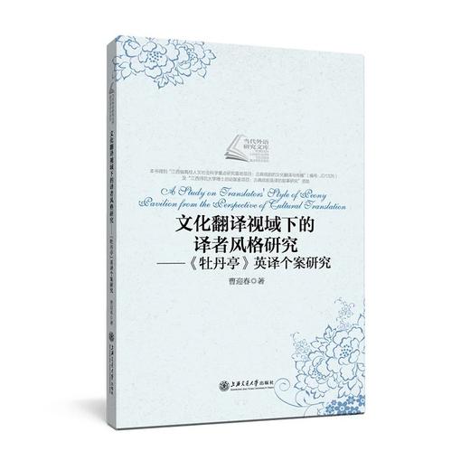  文化翻译视域下的译者风格研究---《牡丹亭》英译个案研究


作者：曹迎春
策划编辑：曹雯京 
责编：曹雯京
开本：小16
出版时间：2017年2月	
装帧：平装
ISBN:978 商品图0