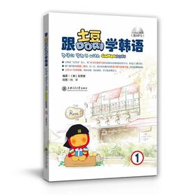  跟土豆Dori学韩语1（附光盘）

ISBN编号:9787313146762
【编辑推荐】
　　《跟土豆Dori学韩语》从韩语“汉字词”切入，专门针对中国学习者母语特点定做的韩语学习书，韩语