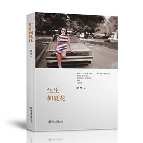 生生如夏花  9787313178404