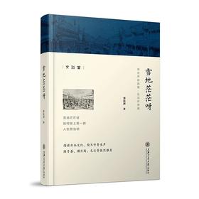 雪地茫茫呀
作者：李长声
ISBN: 9787313173508