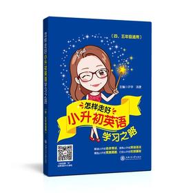 怎样走好小升初英语学习之路
书号：9787313176202