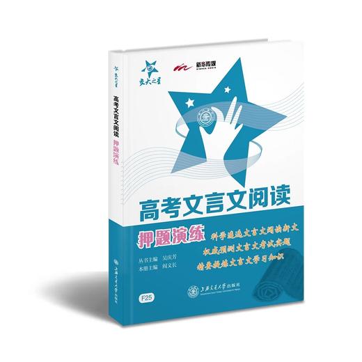 交大之星系列：高考文言文阅读押题演练


一、特色：
µ	精选文言文经典中的经典，文言文阅读必备！
µ	源于全国各地考试真题，标明出处！
µ	可以诵读，可以练习，可以积累！
µ	每篇都有 商品图0