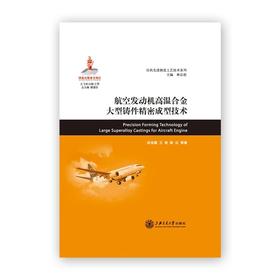 航空发动机高温合金大型铸件精密成型技术