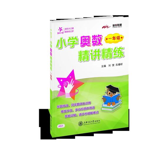 小学奥数精讲精练·一年级 商品图0