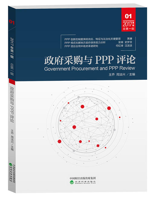 政府采购与PPP评论.第一辑 商品图0