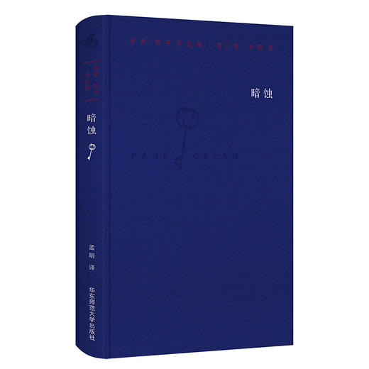 暗蚀  保罗·策兰诗全集 第八卷 德汉对照注释本 商品图0