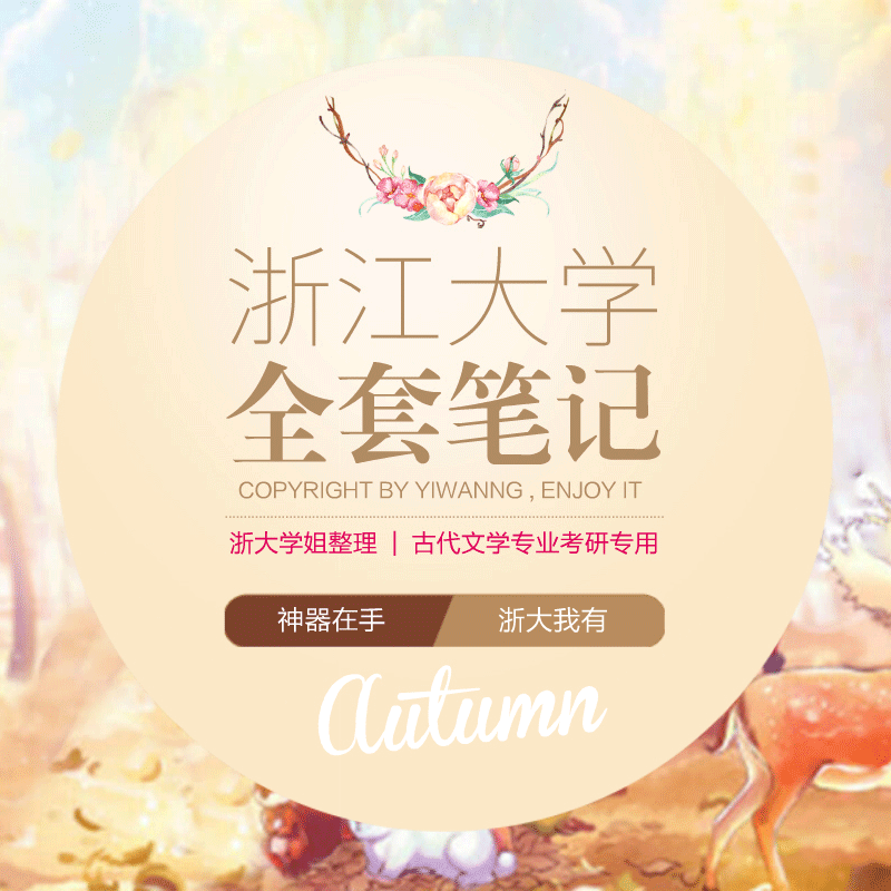 2020版浙江大学古代文学考研全套笔记资料