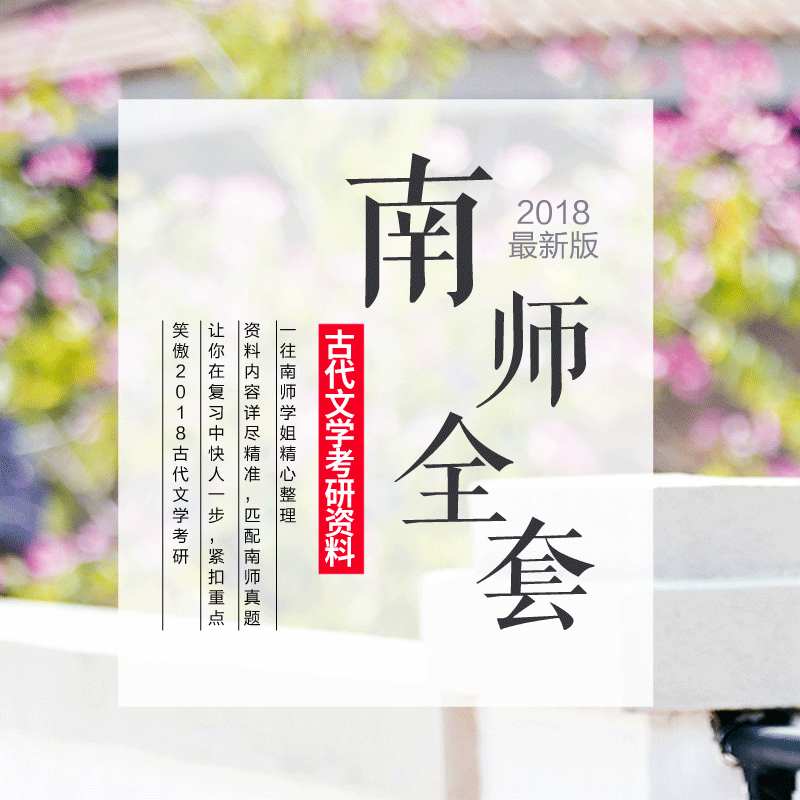 2023版南京师范大学文学各专业考研全套笔记资料