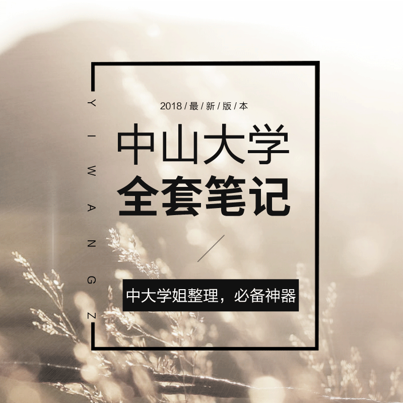 2020版中山大学古代文学考研全套笔记资料