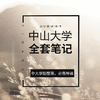 2020版中山大学古代文学考研全套笔记资料 商品缩略图0