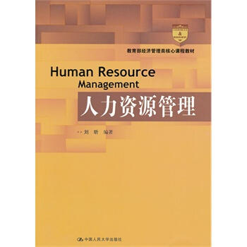 人力资源管理  刘昕 中国人民大学出版社 9787300160740 商品图0