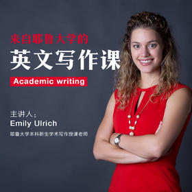 Emily Ulrich英文学术写作课：Academic Writing