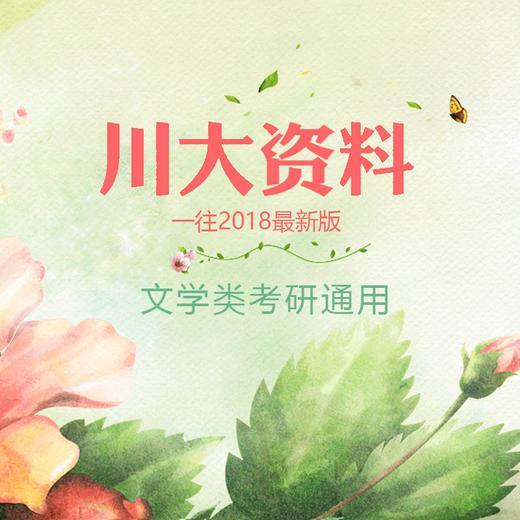 2023版四川大学文学各专业考研全套笔记资料 商品图0
