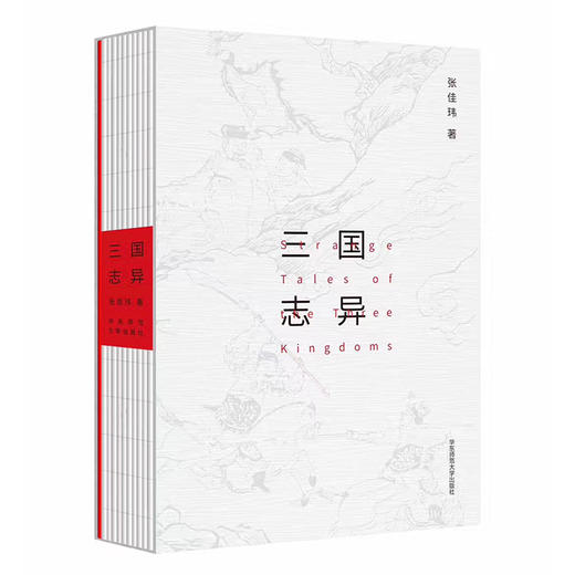 三国志异 张佳玮作品 附赠《三国演义》清代大魁堂刻本绣像图复刻珍藏卡牌 商品图1