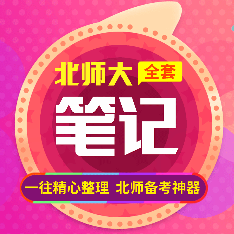 2019版北京师范大学文学各专业考研全套笔记资料