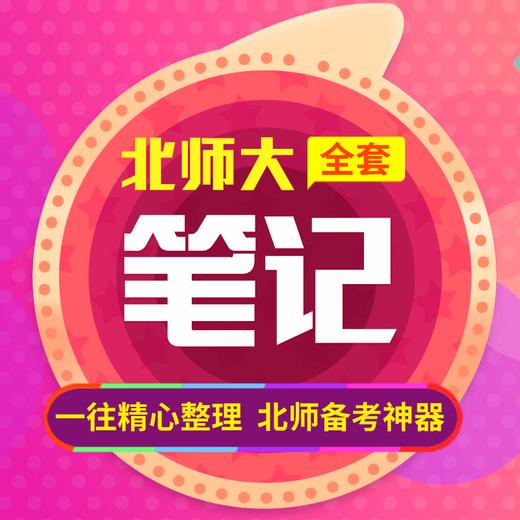 2019版北京师范大学文学各专业考研全套笔记资料 商品图0