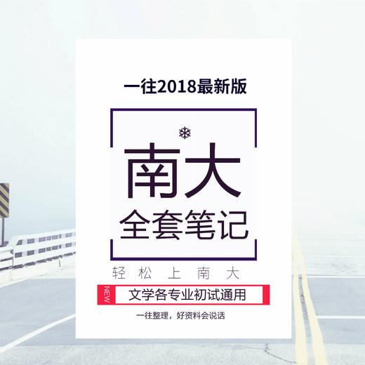 2021版南京大学文学各专业考研全套笔记资料 商品图0