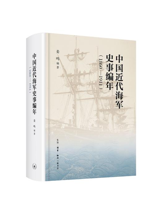 中国近代海军编年史志（1860—1911）[姜鸣 著] 商品图0