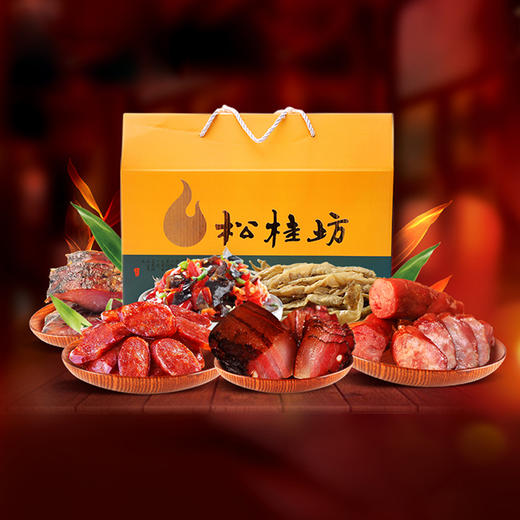【喜气洋洋_送人礼】松桂坊 湖南湘西特产腊味礼盒单品礼包 6款 商品图0