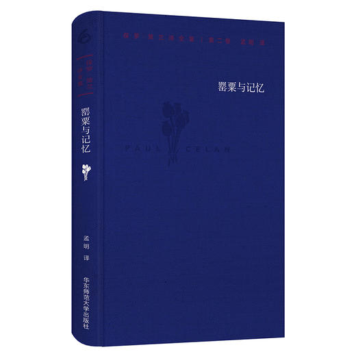 罂粟与记忆 保罗·策兰诗全集 第二卷 德汉对照注释本 六点图书 商品图0