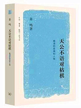 天公不语对枯棋[姜鸣 著]