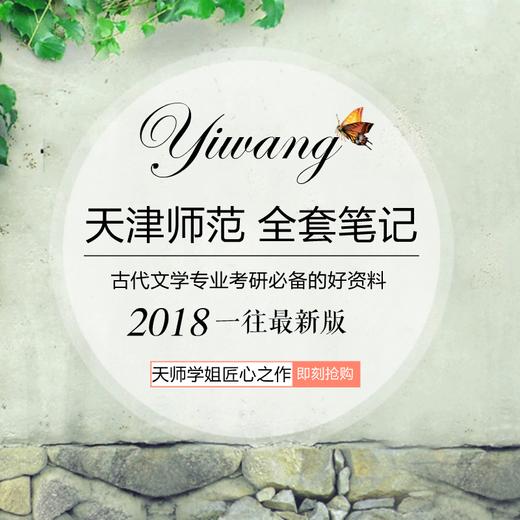 2020版天津师范大学古代文学考研全套笔记资料 商品图0