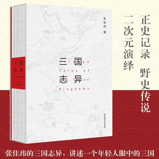 三国志异 张佳玮作品 附赠《三国演义》清代大魁堂刻本绣像图复刻珍藏卡牌 商品图0