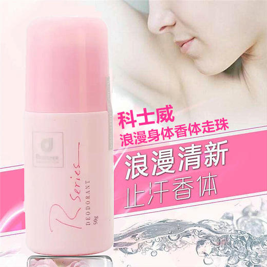 马来西亚 科士威 浪漫身体香体走珠 50g 玫瑰/百香 中国产 商品图2