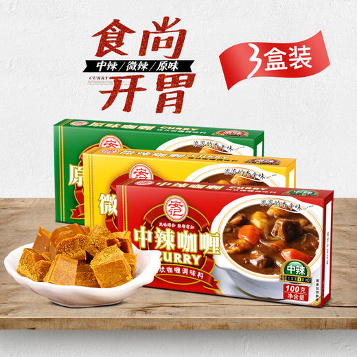 【爆款】安记经典咖喱组合100g*3盒