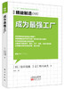 日本精益制造系列套装（42-46）（学正宗精益管理zui佳书籍） 商品缩略图5