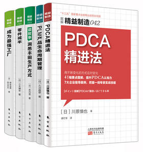 日本精益制造系列套装（42-46）（学正宗精益管理zui佳书籍）