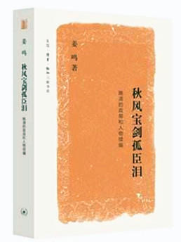 秋风宝剑孤臣泪[姜鸣 著]