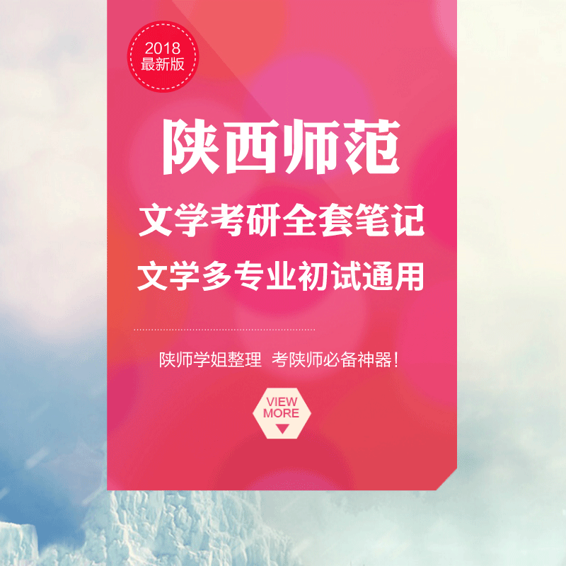 2022版陕西师范大学古代文学考研全套笔记资料