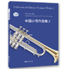 中国小号作品集（2） 商品缩略图0