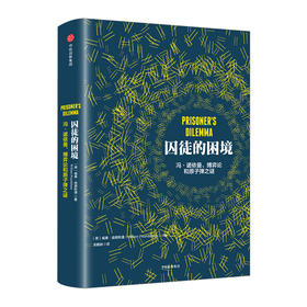 囚徒的困境 冯诺依曼 博弈论和原子弹之谜 威廉 庞德斯通 著 二难推论博弈论 中信出版