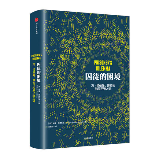 囚徒的困境 冯诺依曼 博弈论和原子弹之谜 威廉 庞德斯通 著 二难推论博弈论 中信出版 商品图0