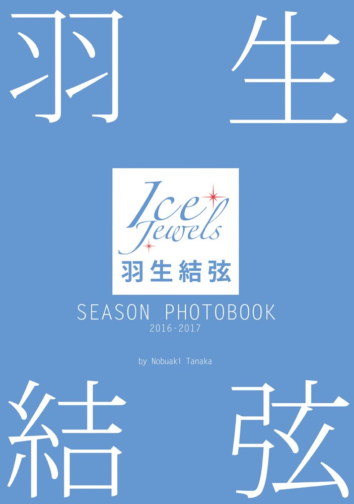 羽生結弦 SEASON PHOTOBOOK 2016-2017